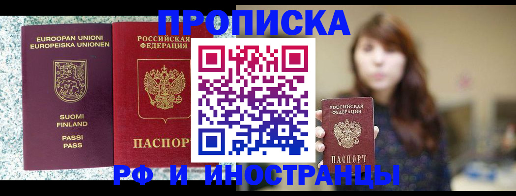 прописка 2025 в Байкальске