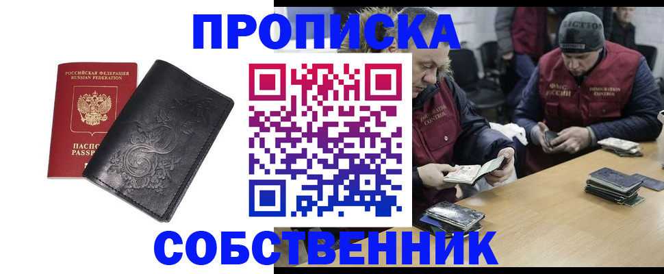 прописка 2025 в Байкальске